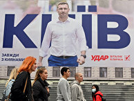 Плакат рекламой избирательной кампании мэра Киева Виталия Кличко Плакат рекламой избирательной кампании мэра Киева Виталия Кличко